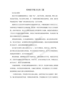 经典打字练习文章三篇