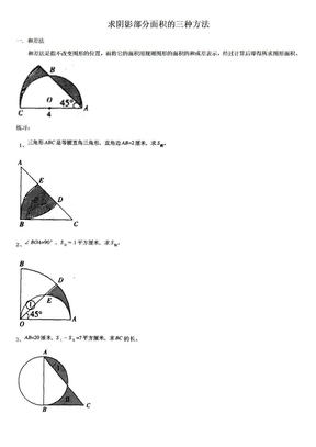 求阴影部分面积的三种方法