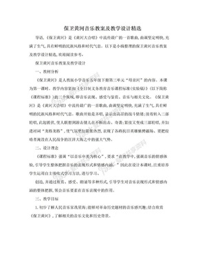 保卫黄河音乐教案及教学设计精选