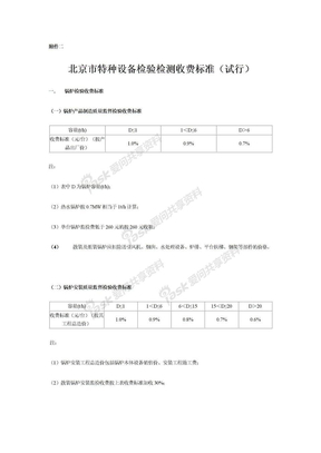 北京市特种设备检验检测收费标准（试行
