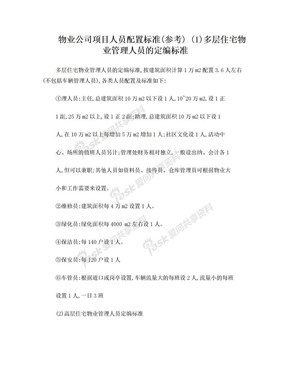 物业公司项目人员配置标准