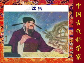 中国古代科学家沈括