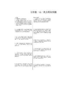 七年级一元一次方程应用题