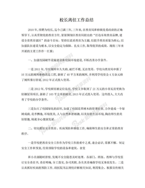 校长离任工作总结[2]