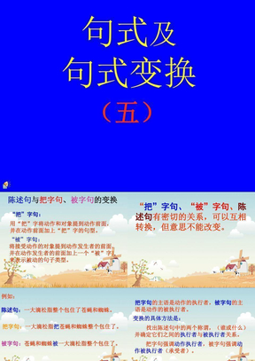 陈述句与把字句,被字句转换