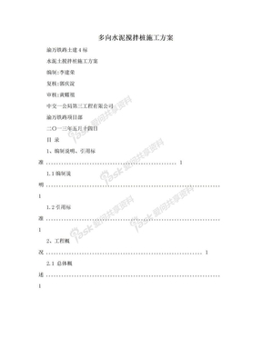 多向水泥搅拌桩施工方案