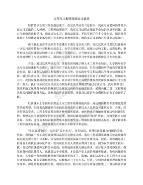 大学生工程类顶岗实习总结