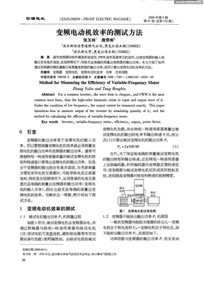 变频电动机效率的测试方法