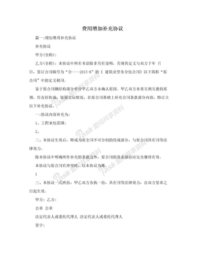费用增加补充协议