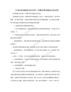 [计划]移动硬盘无法识别 7招解决移动硬盘无法识别