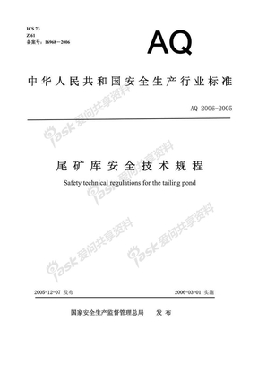 尾矿库安全技术规程(AQ 2006-2005)