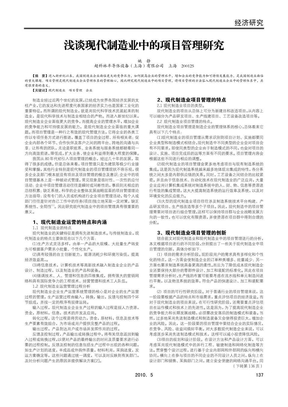 浅谈现代制造业中项目管理研究、