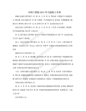 中国工程院2013年当选院士名单