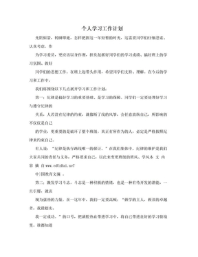 个人学习工作计划