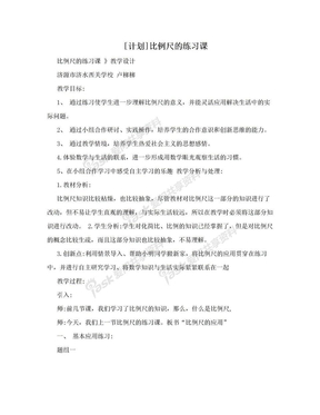 [计划]比例尺的练习课