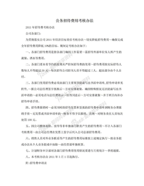 公务招待费用考核办法