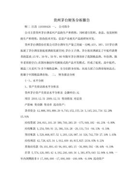 贵州茅台财务分析报告