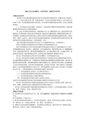 2011年北京市两限房、经济适用房、廉租房申请条件