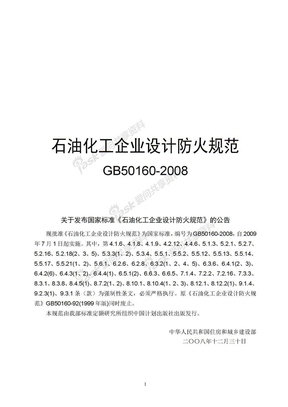 GB 50160-2008石油化工企业设计防火规范
