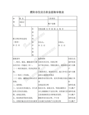 濮阳住房公积金提取审批表