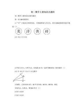 初二数学上册知识点题库