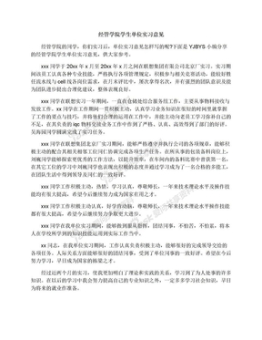 经管学院学生单位实习意见