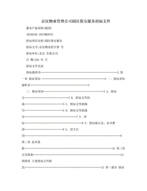 京汉物业管理公司园区保安服务招标文件
