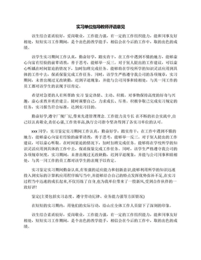 实习单位指导教师评语意见