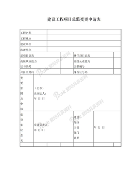 项目总监变更申请表