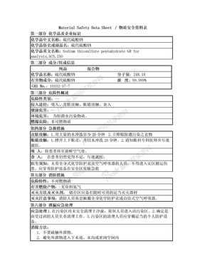 MSDS_硫代硫酸钠