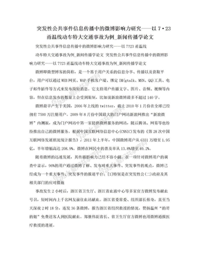 突发性公共事件信息传播中的微博影响力研究——以7·23甬温线动车特大交通事故为例_新闻传播学论文