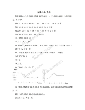 初中生物竞赛