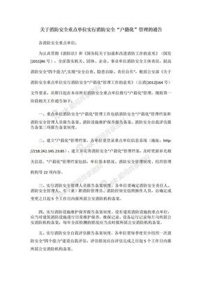 关于消防安全重点单位实行消防安全“户籍化”管理的通告