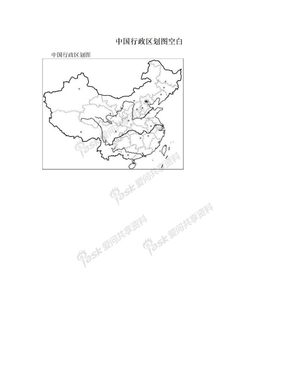 中国行政区划图空白