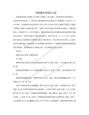 投标报名业绩公示表