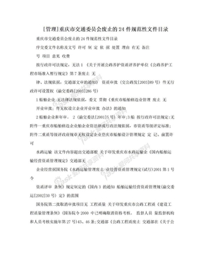 [管理]重庆市交通委员会废止的24件规范性文件目录
