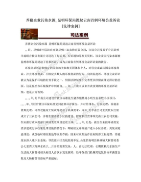 养猪企业污染水源_昆明环保局提起云南首例环境公益诉讼[法律案例]