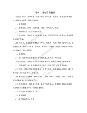 19876 医院用水用电管理制度 14219 2083 学校用水用电管理制度 44020