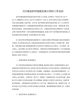 文明村创建工作总结