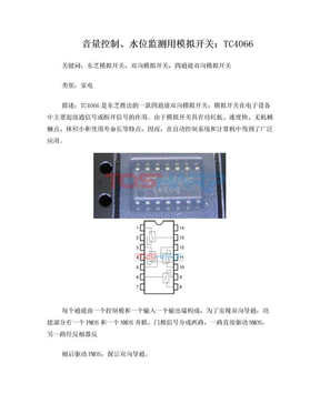 音量控制、水位监测用模拟开关：TC4066