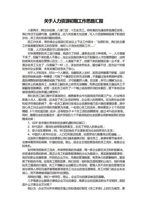 关于人力资源初期工作思路汇报