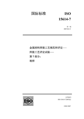 ISO 15614-7：2007(E)（中文）