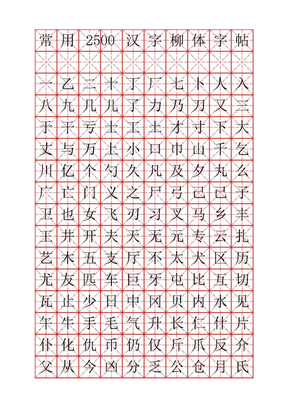 字帖啟功體(米字格實筆畫)常用漢字2500個鋼筆米字格(空心)word米字格