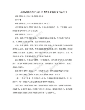 感谢老师的作文500字【感恩老师作文500字】