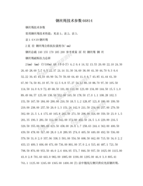 钢丝绳技术参数66814