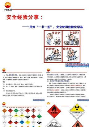 安全经验分享：危险化学品