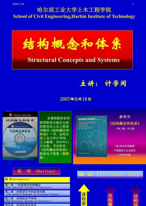 结构概念和体系课件