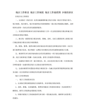 统计工作职责 统计工作制度 统计工作流程图 乡镇经济区