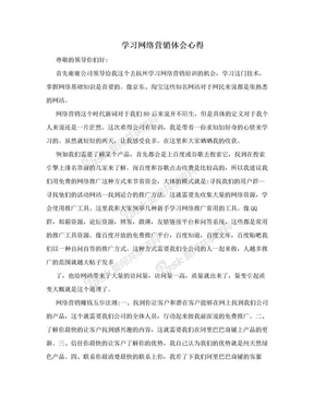 学习网络营销体会心得