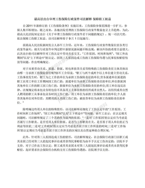 最高法出台审理工伤保险行政案件司法解释保障职工权益